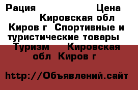 Рация BAOFENG UV-5R › Цена ­ 2 000 - Кировская обл., Киров г. Спортивные и туристические товары » Туризм   . Кировская обл.,Киров г.